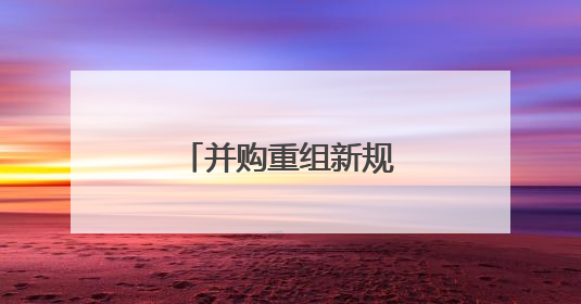 并购重组新规释放市场活力