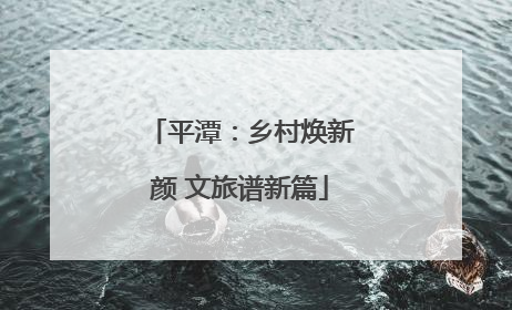 平潭：乡村焕新颜 文旅谱新篇