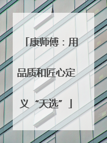 康师傅：用品质和匠心定义“天选”