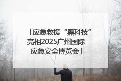 应急救援“黑科技”亮相2025广州国际应急安全博览会