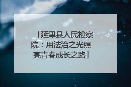 延津县人民检察院：用法治之光照亮青春成长之路