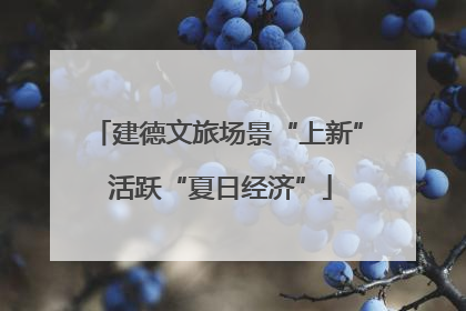 建德文旅场景“上新” 活跃“夏日经济”