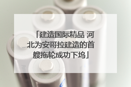 建造国际精品 河北为安哥拉建造的首艘拖轮成功下坞
