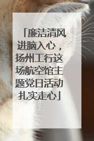 廉洁清风进脑入心，扬州工行这场航空馆主题党日活动扎实走心