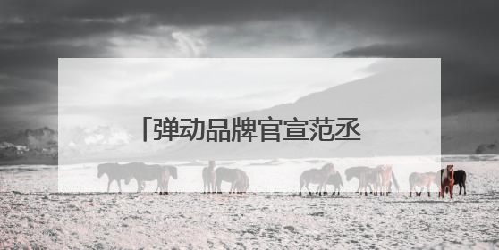 弹动品牌官宣范丞丞代言，商圈大屏十城联动开启“蓬松美学”新时代