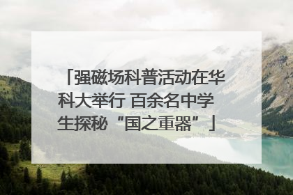 强磁场科普活动在华科大举行 百余名中学生探秘“国之重器”