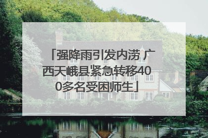 强降雨引发内涝 广西天峨县紧急转移400多名受困师生