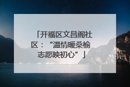 开福区文昌阁社区：“温情暖桑榆 志愿映初心”