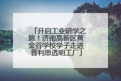 开启工业研学之旅！济南高新区黄金谷学校学子走进普利思透明工厂