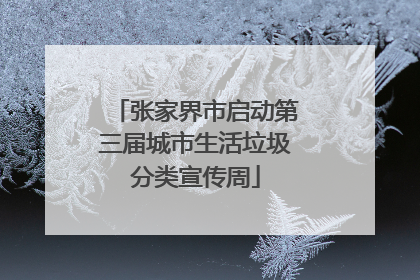 张家界市启动第三届城市生活垃圾分类宣传周