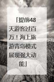 提前48天游客过百万！海上旅游青岛模式展现强大动能