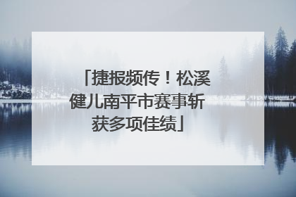 捷报频传！松溪健儿南平市赛事斩获多项佳绩