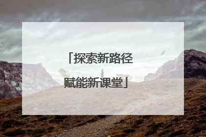 探索新路径 赋能新课堂