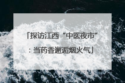 探访江西“中医夜市”:当药香邂逅烟火气