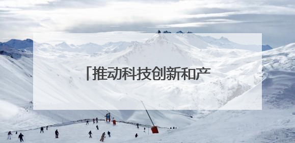 推动科技创新和产业创新深度融合，加快发展新质生产力