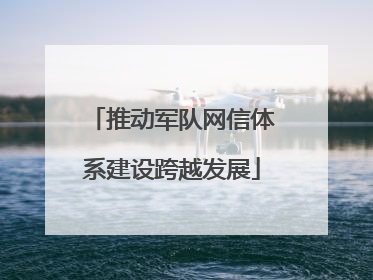 推动军队网信体系建设跨越发展