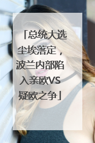 总统大选尘埃落定,波兰内部陷入亲欧VS疑欧之争