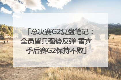 总决赛G2复盘笔记：全员皆兵强势反弹 雷霆季后赛G2保持不败