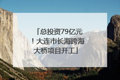 总投资79亿元！大连市长海跨海大桥项目开工