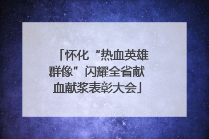怀化“热血英雄群像”闪耀全省献血献浆表彰大会