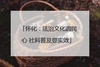怀化：法治文化润民心 社科普及显实效
