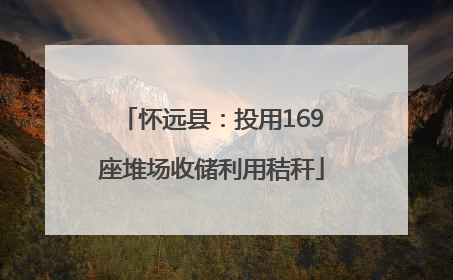 怀远县：投用169座堆场收储利用秸秆