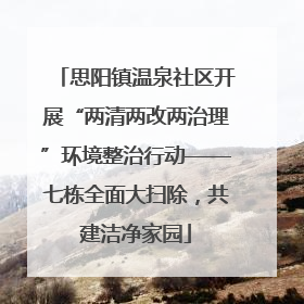 思阳镇温泉社区开展“两清两改两治理”环境整治行动——七栋全面大扫除，共建洁净家园