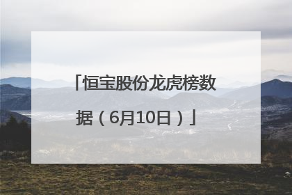 恒宝股份龙虎榜数据（6月10日）
