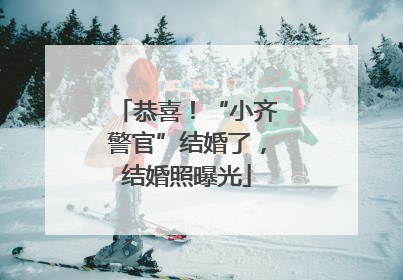 恭喜！“小齐警官”结婚了，结婚照曝光