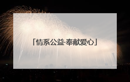 情系公益·奉献爱心