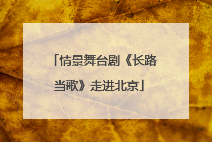 情景舞台剧《长路当歌》走进北京