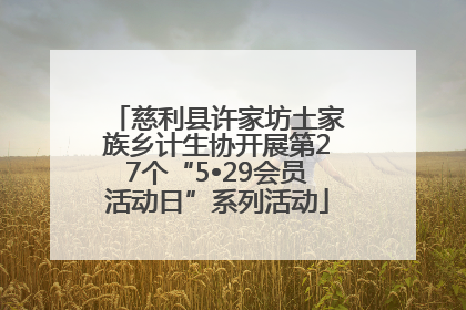 慈利县许家坊土家族乡计生协开展第27个“5•29会员活动日”系列活动
