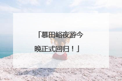 慕田峪夜游今晚正式回归！