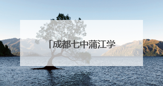 成都七中蒲江学校教师荣获成都市高中信息技术优质课展评一等奖