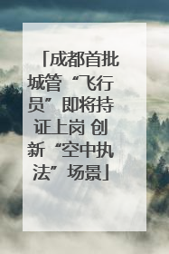 成都首批城管“飞行员”即将持证上岗 创新“空中执法”场景
