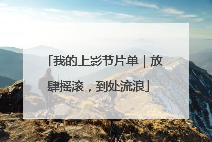 我的上影节片单｜放肆摇滚，到处流浪