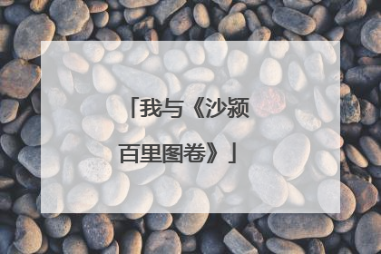 我与《沙颍百里图卷》