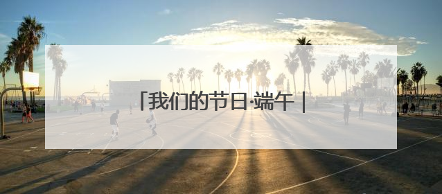 我们的节日·端午｜珠晖区：端午佳节送好戏 黄梅声韵润民心