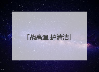 战高温 护清洁