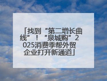 找到“第二增长曲线”！“泉城购”2025消费季帮外贸企业打开新通道