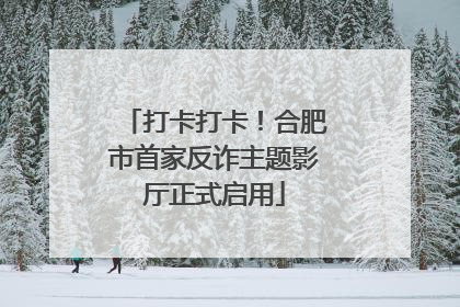 打卡打卡！合肥市首家反诈主题影厅正式启用