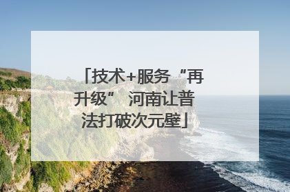 技术+服务“再升级” 河南让普法打破次元壁