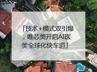 技术+模式双引爆，唯芯美开启AI医美全球化快车道