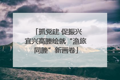 抓党建 促振兴 宜兴高塍绘就“渔旅同塍”新画卷