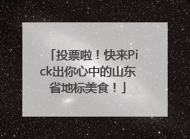 投票啦！快来Pick出你心中的山东省地标美食！