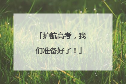 护航高考，我们准备好了！