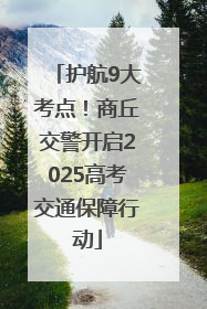 护航9大考点！商丘交警开启2025高考交通保障行动