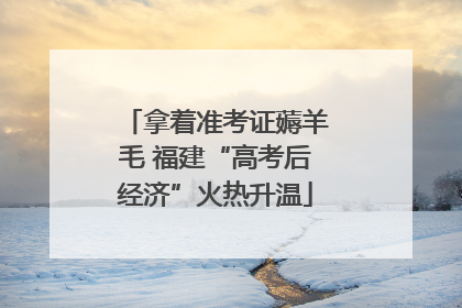 拿着准考证薅羊毛 福建“高考后经济”火热升温