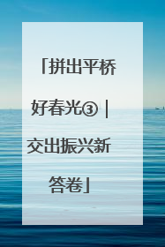 拼出平桥好春光③｜交出振兴新答卷