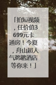 拍短视频，住价值3699元卡通房！今夏，舟山超人气鹈鹕酒店等你来！